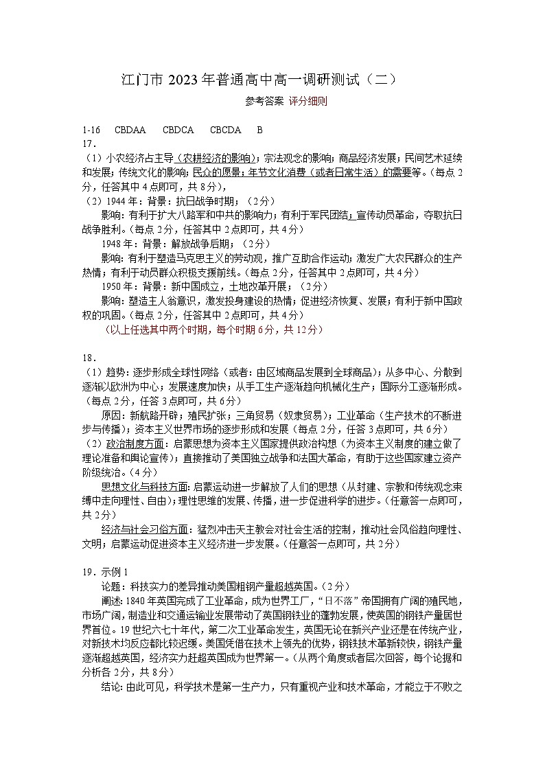 广东省江门市2022-2023学年高一下学期期末考试历史试题01