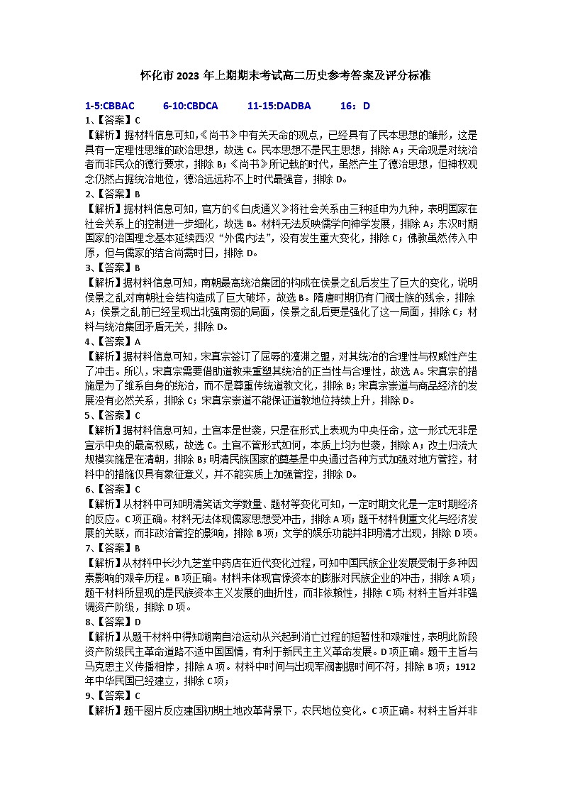 2023年上期高二历史参考答案（最终版）第1页