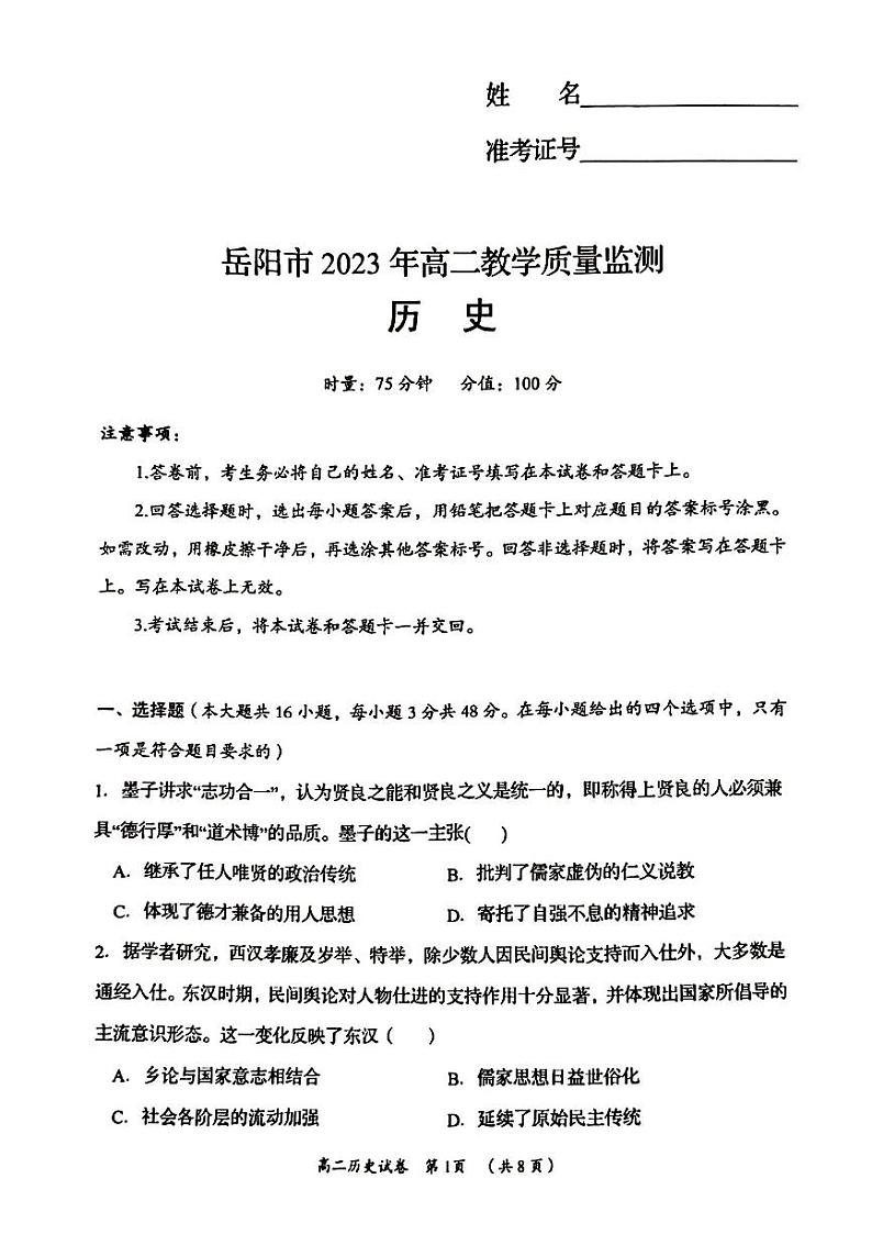 2023岳阳高二下学期期末试题历史PDF版含答案01