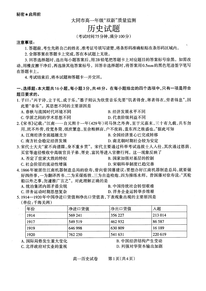 大同市2022-2023年度高一年级下学期期中双新质量监测历史试题第1页