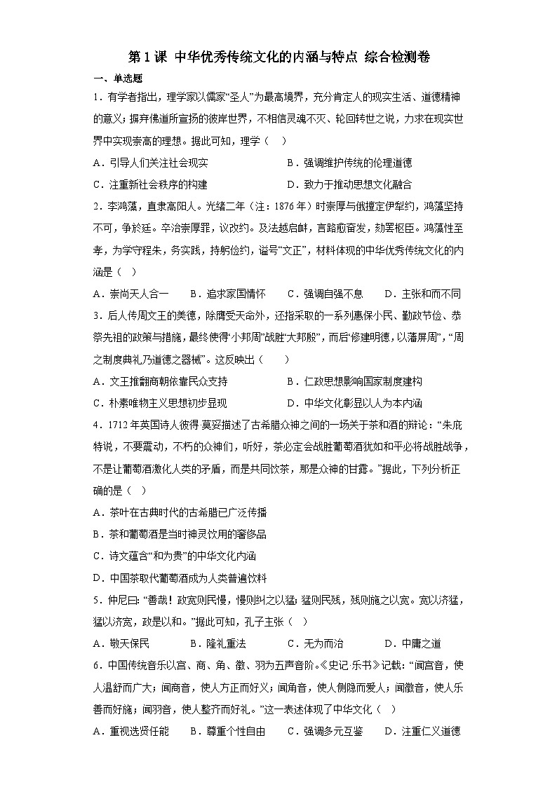 第1课 中华优秀传统文化的内涵与特点 综合检测卷--2022-2023学年高中历史统编版（2019）选择性必修3文化交流与传播01