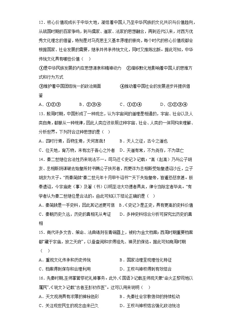 第1课 中华优秀传统文化的内涵与特点 综合检测卷--2022-2023学年高中历史统编版（2019）选择性必修3文化交流与传播03