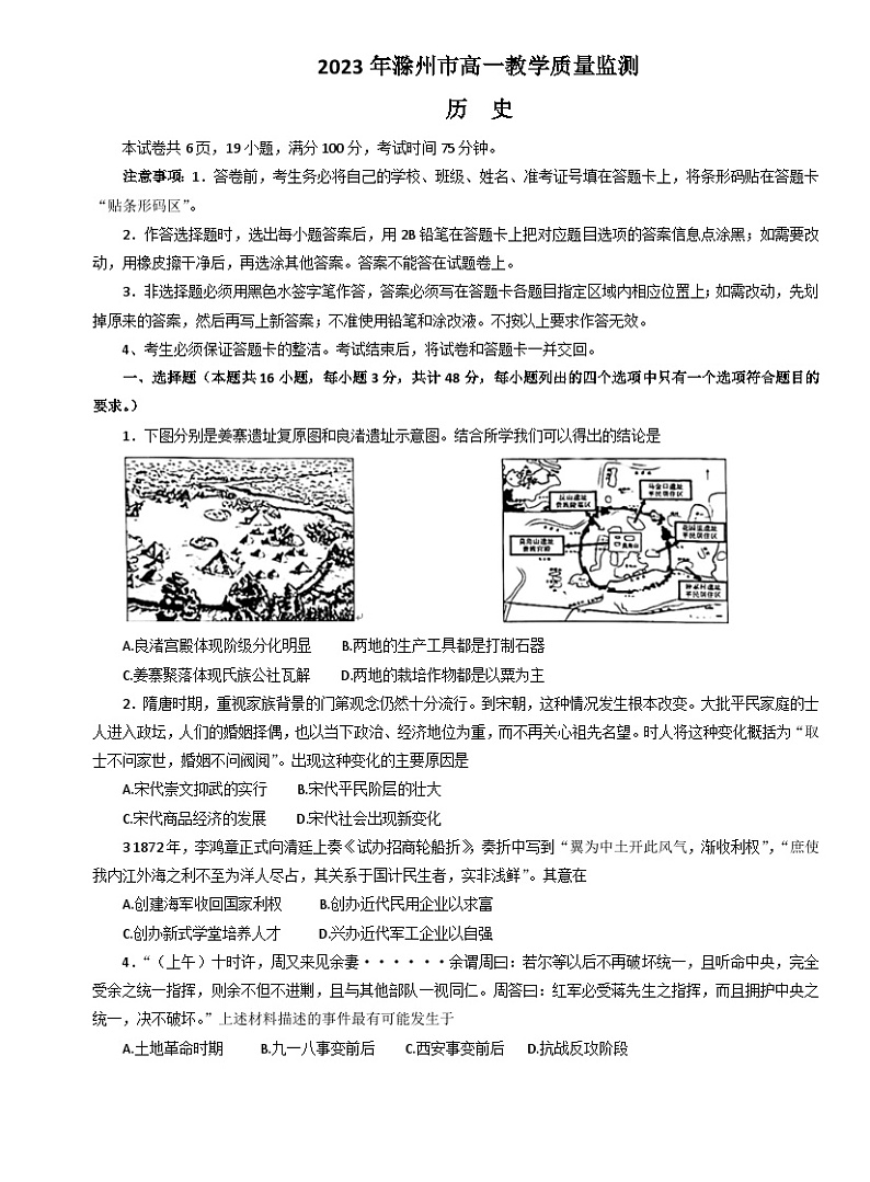 安徽省滁州市2022-2023学年高一下学期期末教学质量监测历史试题01