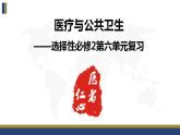 第六单元 医疗与公共卫生 复习课件--2022-2023学年高中历史统编版（2019）选择性必修2经济与社会生活