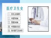 第六单元 医疗与公共卫生 复习课件--2022-2023学年高中历史统编版（2019）选择性必修2经济与社会生活