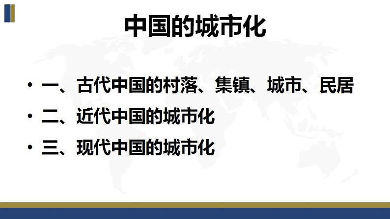 第四单元 村落、城镇与居住环境 复习课件--2022-2023学年高中历史统编版（2019）选择性必修2经济与社会生活第3页