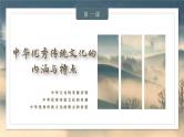 第一单元 源远流长的中华文化 课件--2022-2023学年高中历史统编版（2019）选择性必修3文化交流与传播