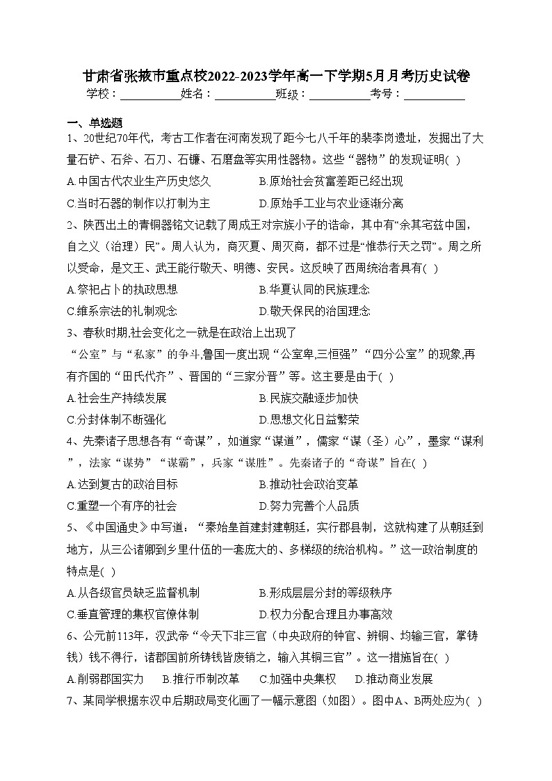 甘肃省张掖市重点校2022-2023学年高一下学期5月月考历史试卷（含答案）01