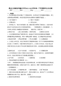 黑龙江省鹤岗市重点中学2022-2023学年高一下学期期中历史试卷（含答案）