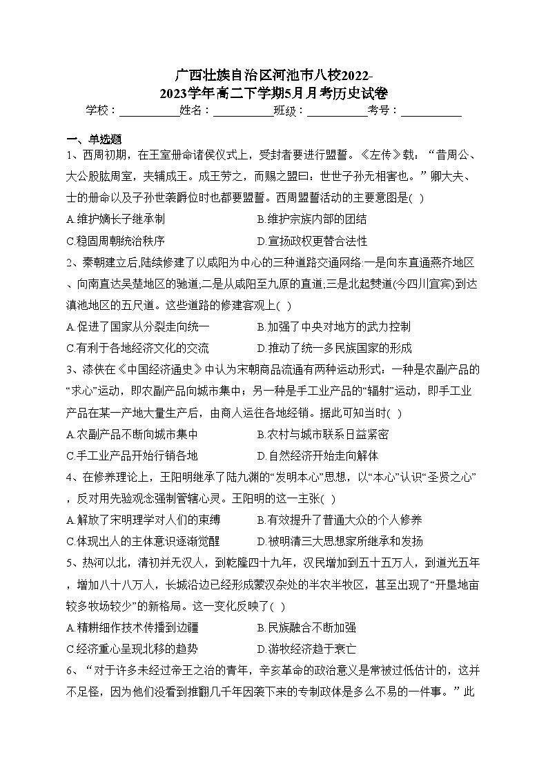 广西壮族自治区河池市八校2022-2023学年高二下学期5月月考历史试卷（含答案）01