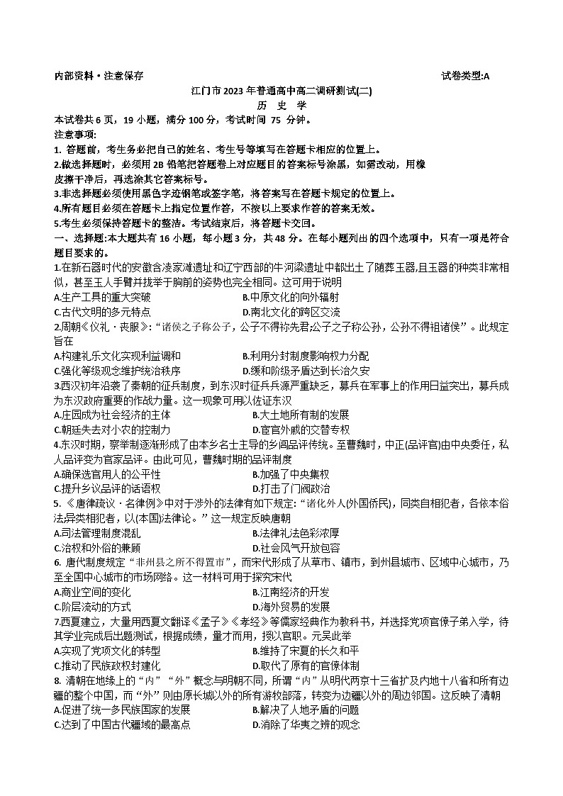 2023年下学期江门市期末考试历史试卷第1页