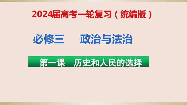 第一课历史和人民的选择 课件-2024届高考政治一轮复习统编版必修三政治与法治第1页