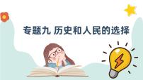 专题九 历史和人民的选择 课件-2024届高考政治一轮复习统编版必修三政治与法治