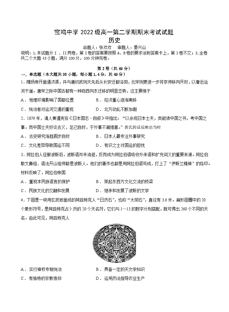 陕西省宝鸡中学2022-2023学年高一下学期期末考试历史试题01
