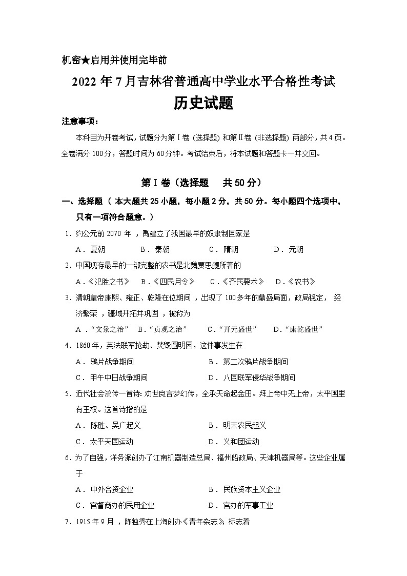 2022年7月吉林省普通高中学业水平合格性考试历史试卷01