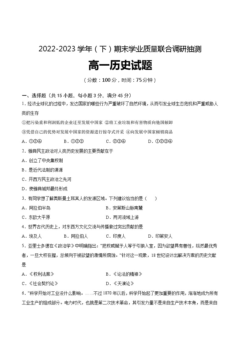 重庆市乌江新高考协作体2022-2023学年高一下学期期末考试历史试题01