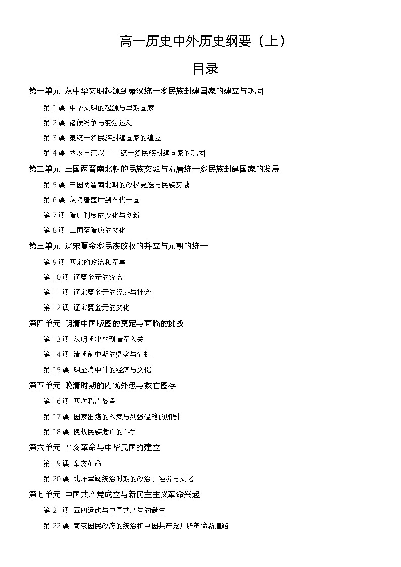 中外历史纲要（上）全册知识清单--2022-2023学年高中历史统编版（2019）必修中外历史纲要上册01