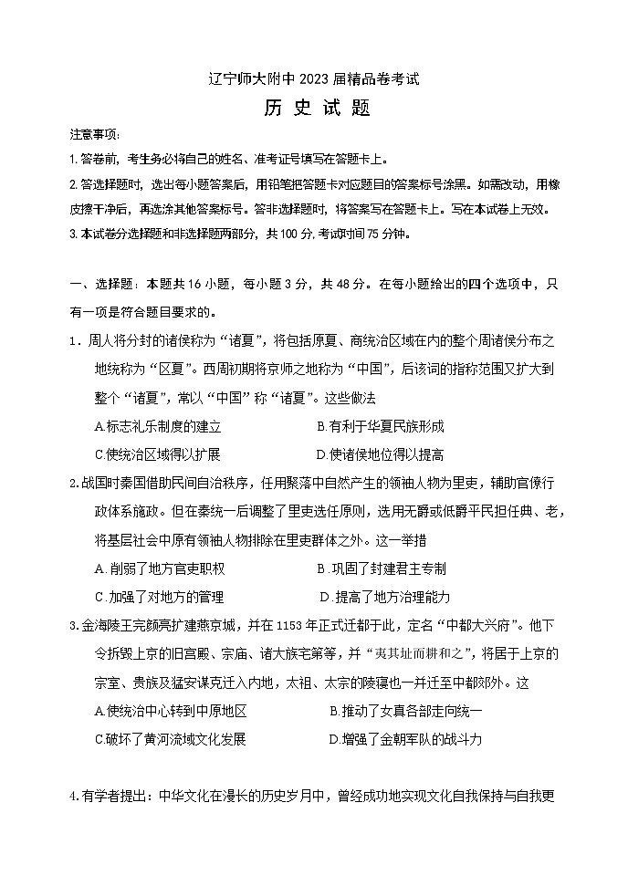 辽宁省辽宁师范大学附属中学2022-2023学年高三下学期5月考试历史试题01