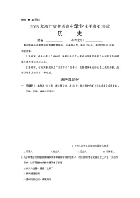 2023年浙江省普通高中学业水平模拟考试历史试题