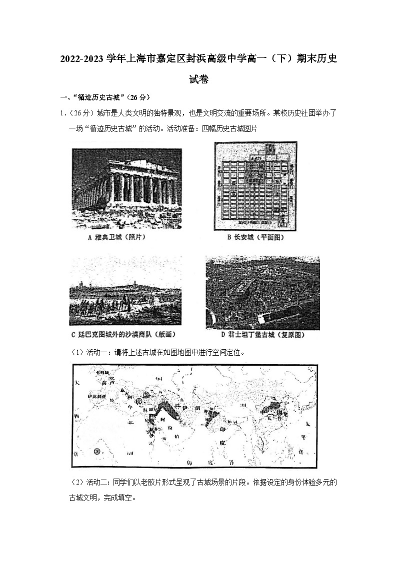 上海市嘉定区封浜高级中学2022-2023学年高一下学期期末考试历史试题01