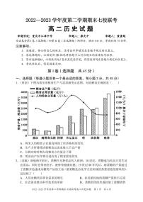 重庆市江津中学等七校2022-2023学年高二下学期期末联考历史试题