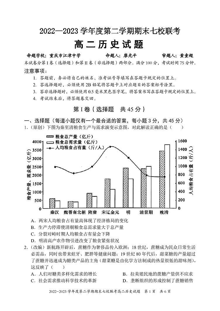 重庆市江津中学等七校2022-2023学年高二下学期期末联考历史试题第1页