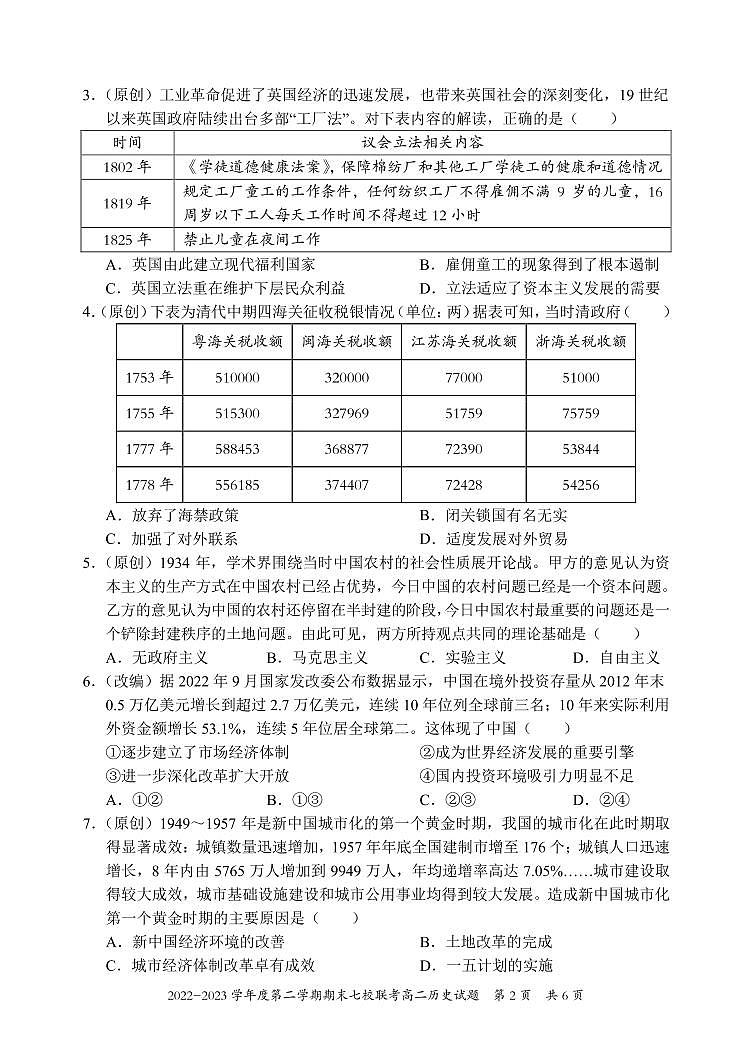 重庆市江津中学等七校2022-2023学年高二下学期期末联考历史试题第2页