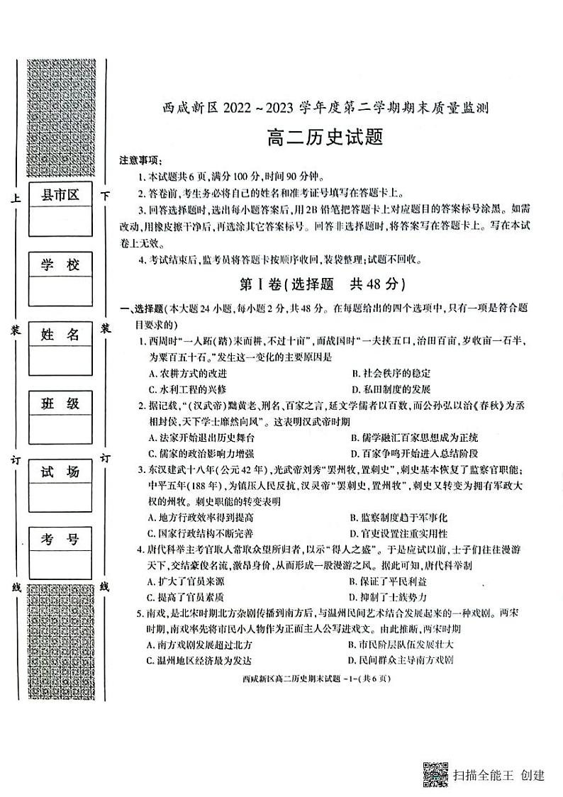陕西省西咸新区2022∽2023学年高二下学期期末质量检测 历史试题及答案01