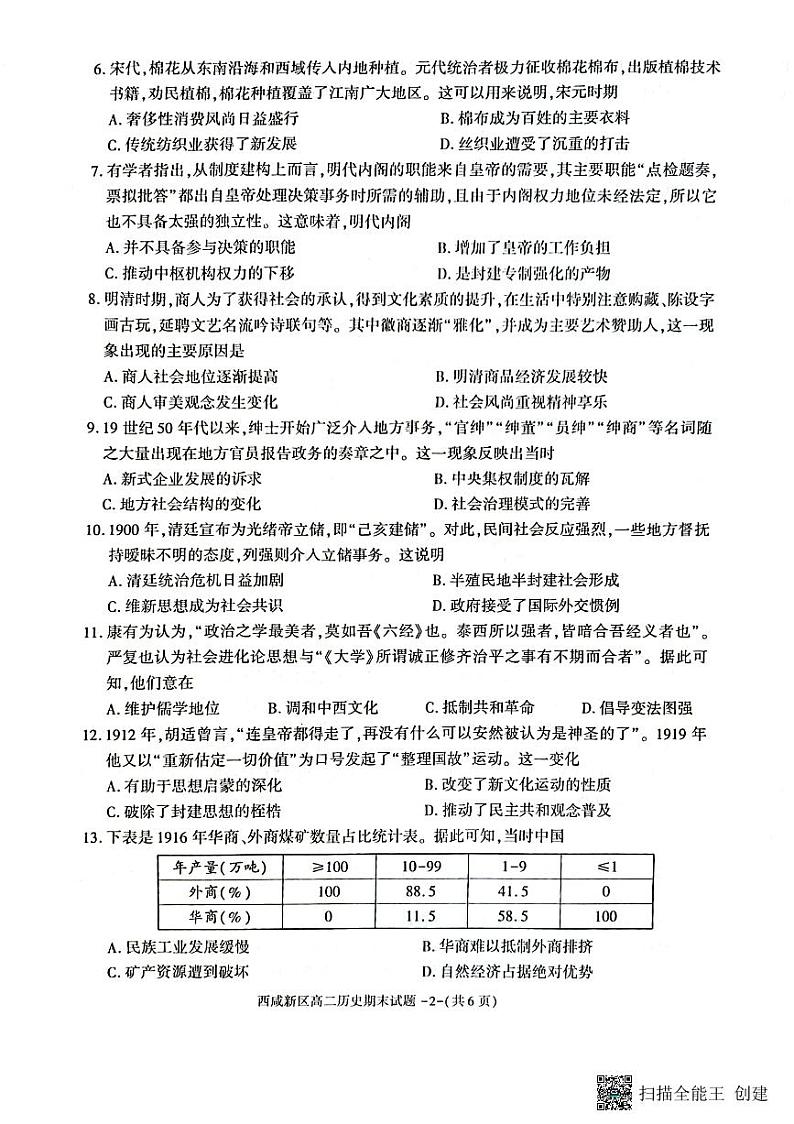 陕西省西咸新区2022∽2023学年高二下学期期末质量检测 历史试题及答案02