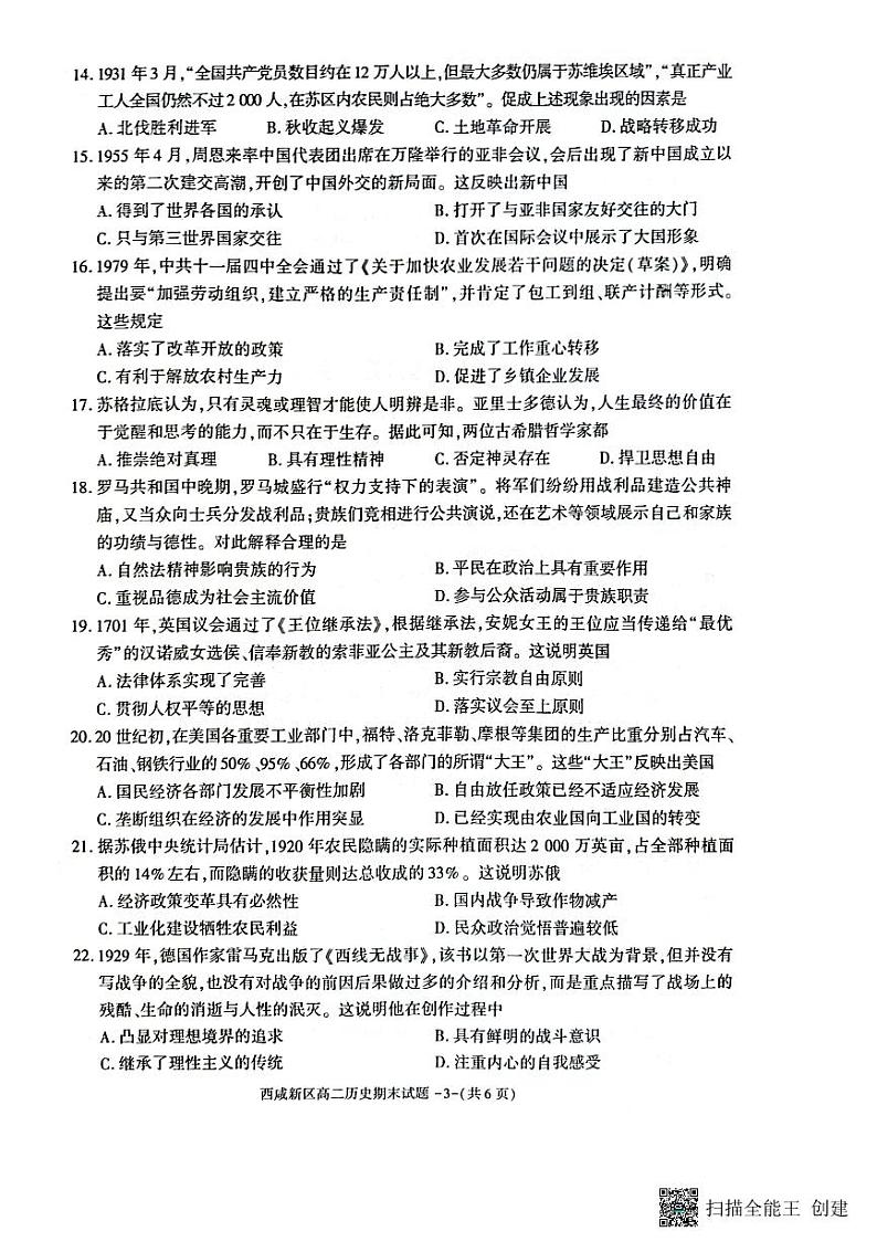 陕西省西咸新区2022∽2023学年高二下学期期末质量检测 历史试题及答案03