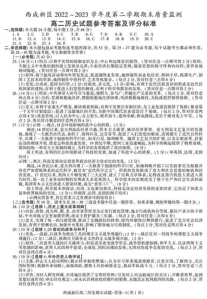 陕西省西咸新区2022∽2023学年高二下学期期末质量检测 历史试题及答案01