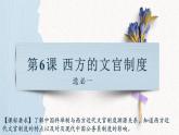 第6课《西方的文官制度》课件+教案+同步练习