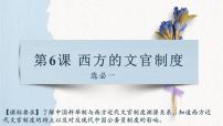 历史选择性必修1 国家制度与社会治理第6课 西方的文官制度教课内容ppt课件