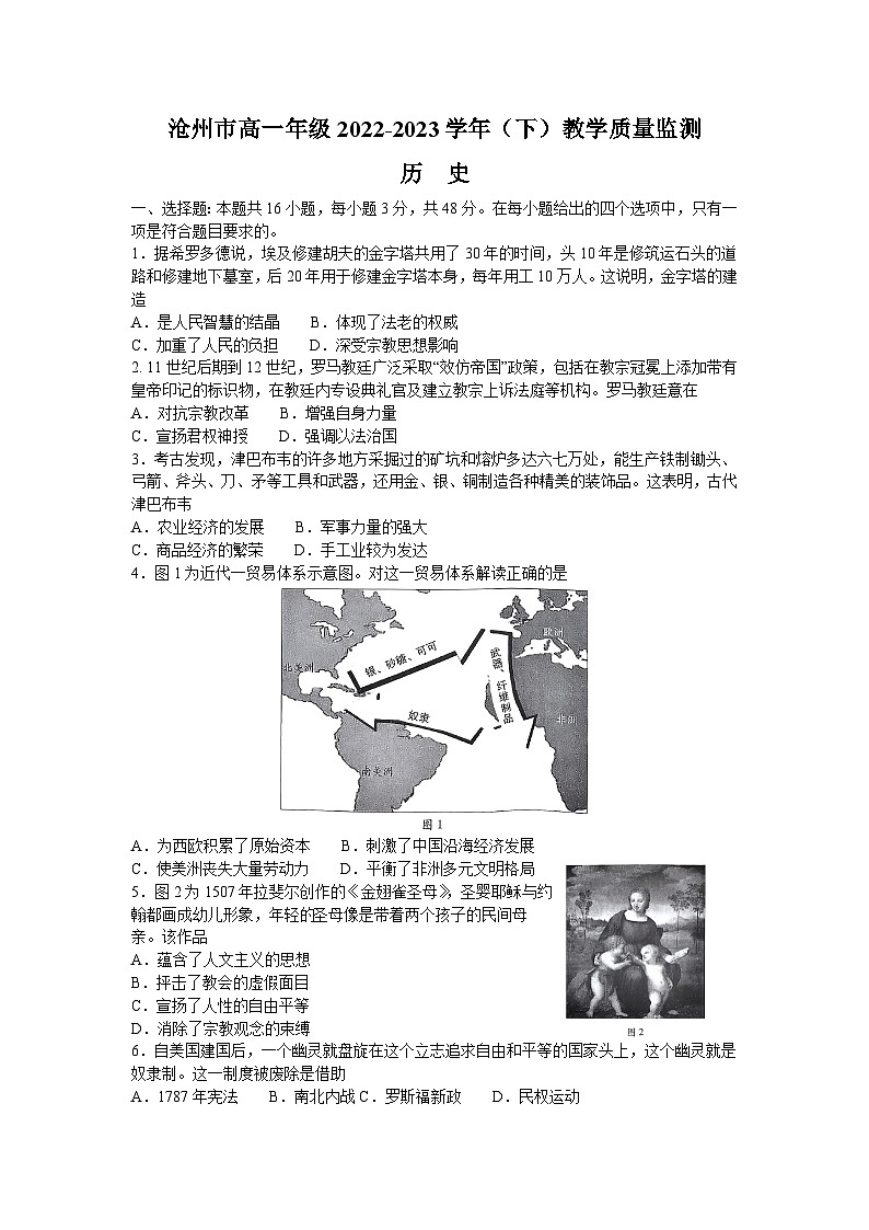 河北省沧州市2022-2023学年高一下学期期末考试历史试题第1页