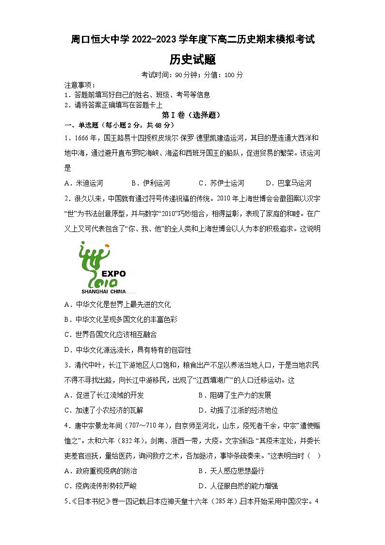 河南省周口恒大中学2022-2023学年高二下学期期末模拟考试历史试题01
