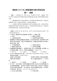 湖南省岳阳市湘阴县2022-2023学年高一下学期期末质量检测历史试题