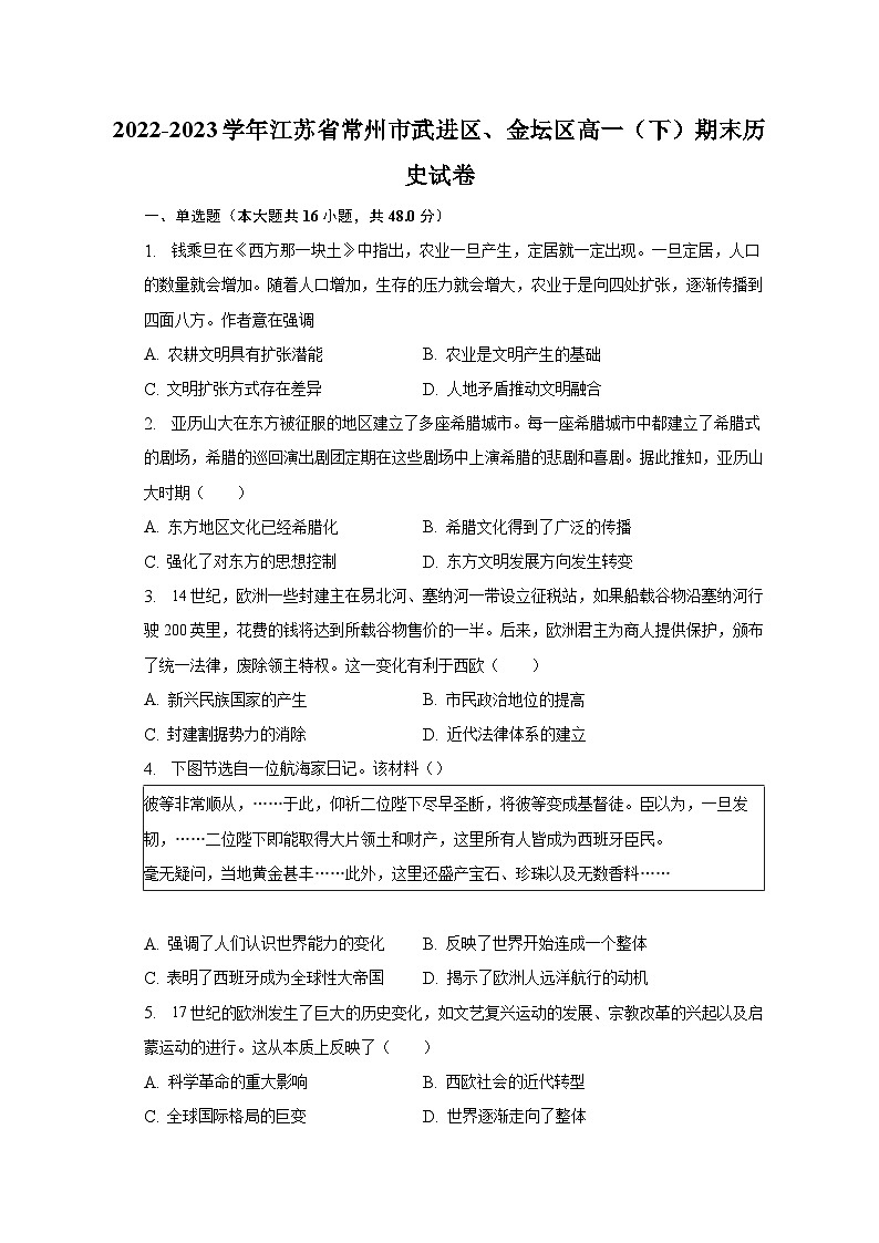 2022-2023学年江苏省常州市武进区、金坛区高一（下）期末历史试卷（含解析）01