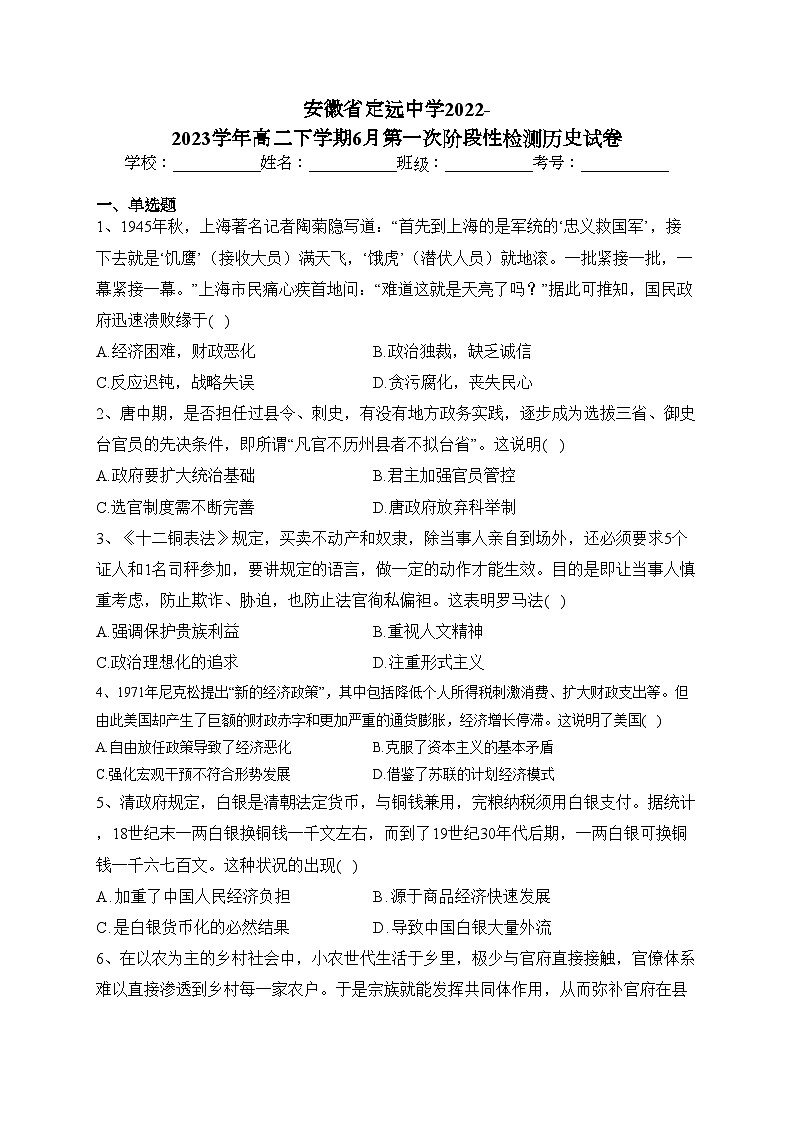 安徽省定远中学2022-2023学年高二下学期6月第一次阶段性检测历史试卷（含答案）01