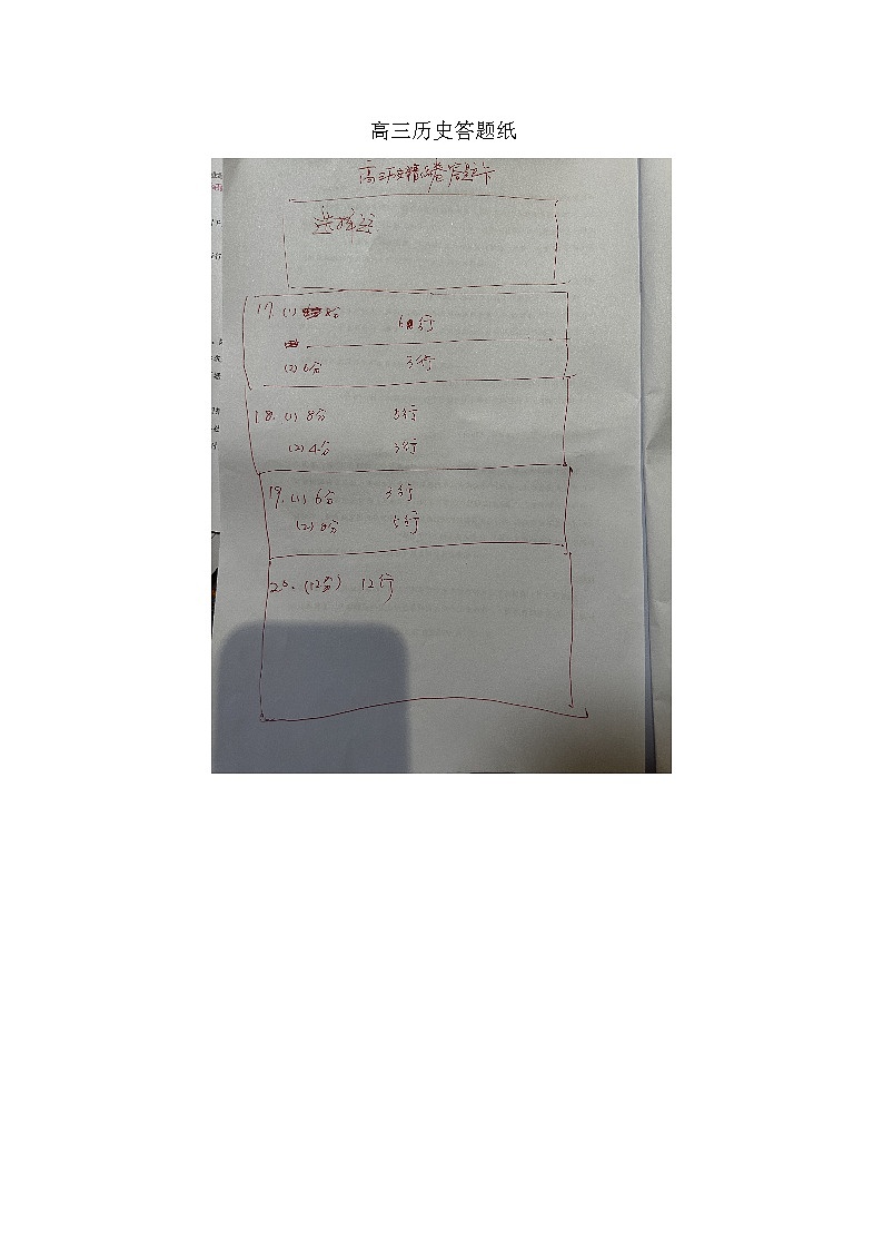 高三历史答题纸第1页