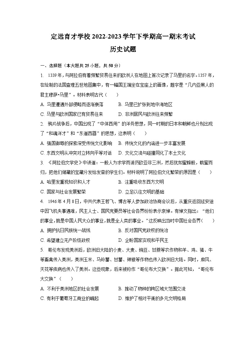 安徽省滁州市定远县育才学校2022-2023学年高一下学期期末考试历史试卷+01