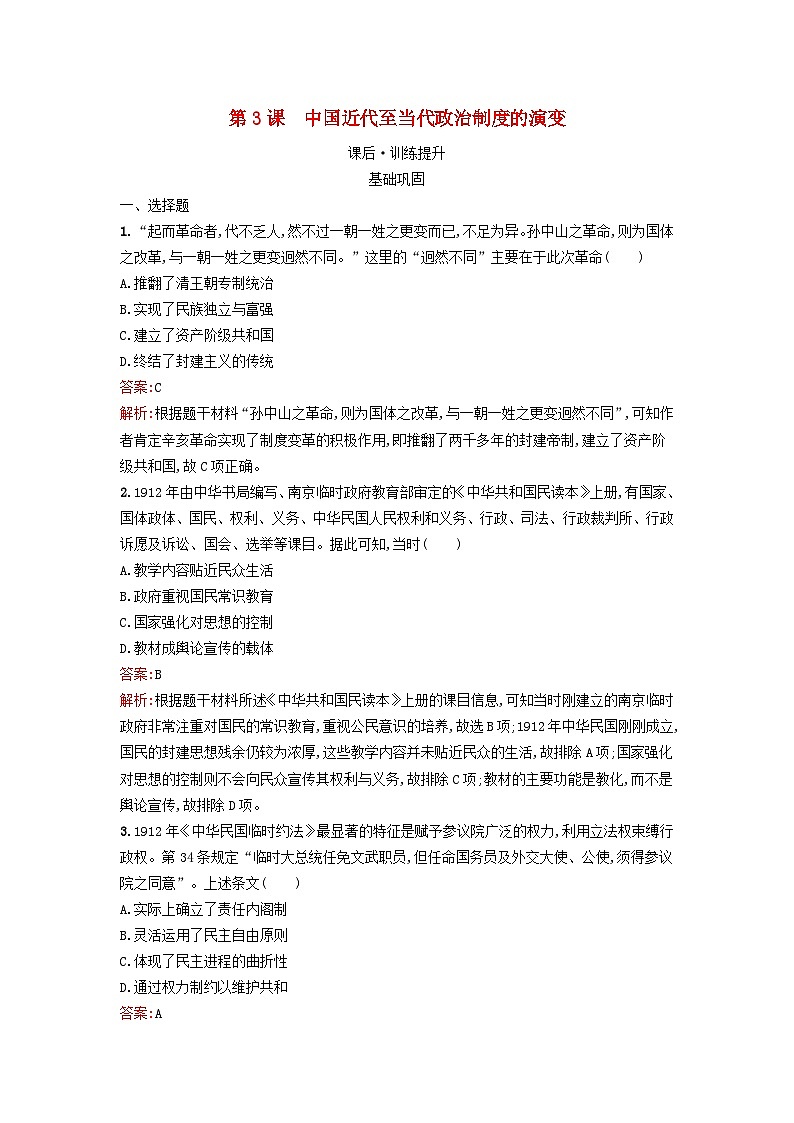 新教材2023年高中历史第一单元政治制度第3课中国近代至当代政治制度的演变课后训练部编版选择性必修101