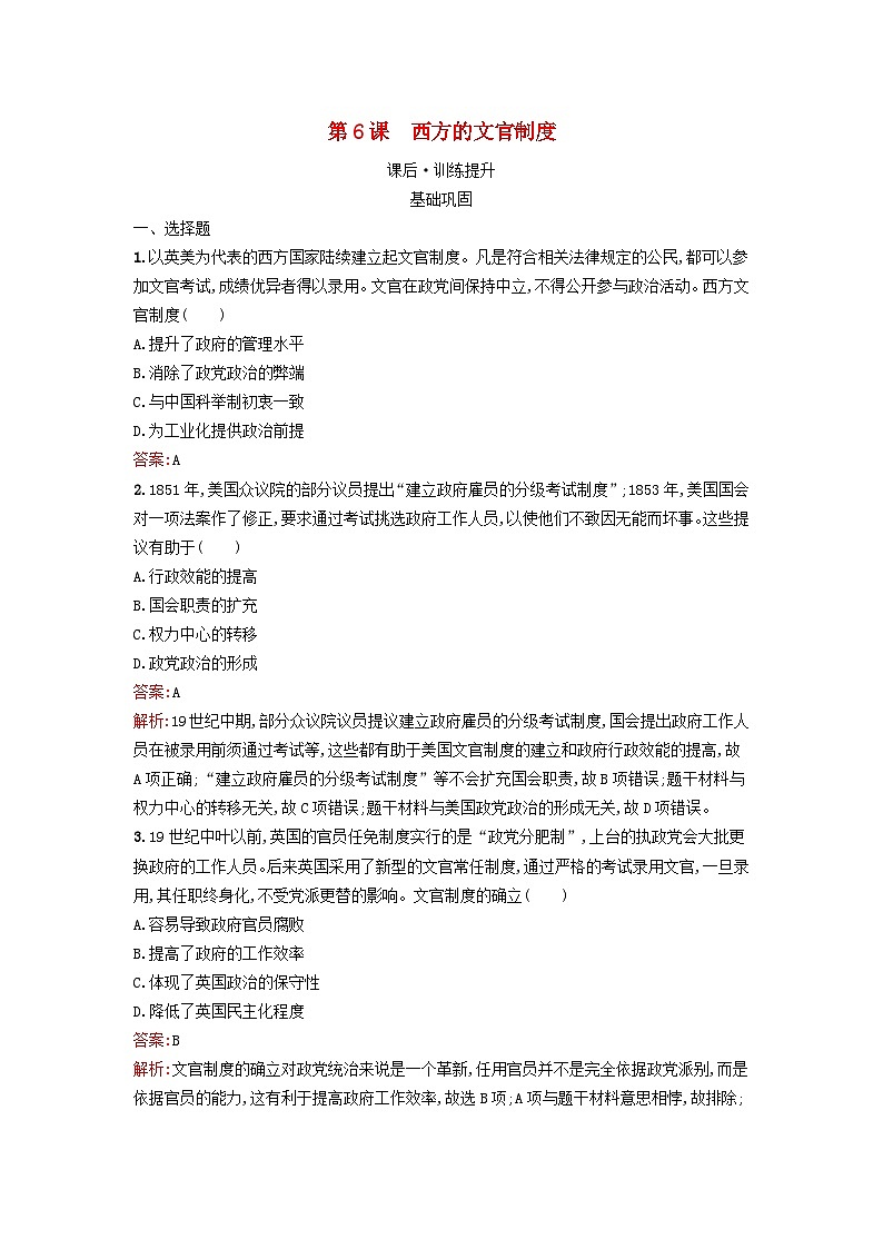 新教材2023年高中历史第二单元官员的选拔与管理第6课西方的文官制度课后训练部编版选择性必修1第1页
