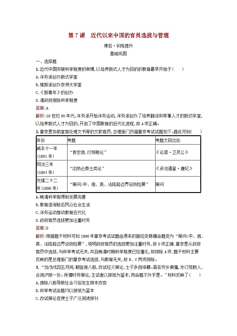 新教材2023年高中历史第二单元官员的选拔与管理第7课近代以来中国的官员选拔与管理课后训练部编版选择性必修1第1页