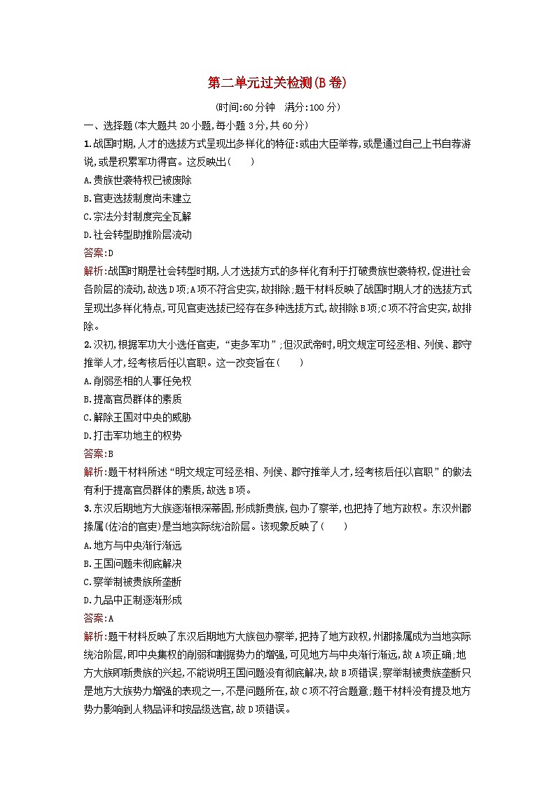 新教材2023年高中历史第二单元官员的选拔与管理过关检测B卷部编版选择性必修1第1页