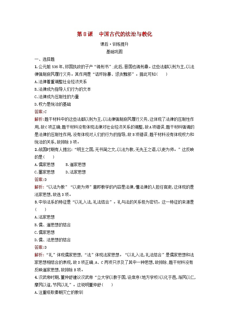 新教材2023年高中历史第三单元法律与教化第8课中国古代的法治与教化课后训练部编版选择性必修101