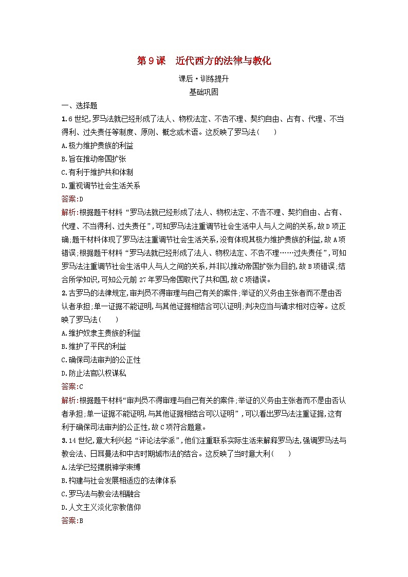 新教材2023年高中历史第三单元法律与教化第9课近代西方的法律与教化课后训练部编版选择性必修1第1页