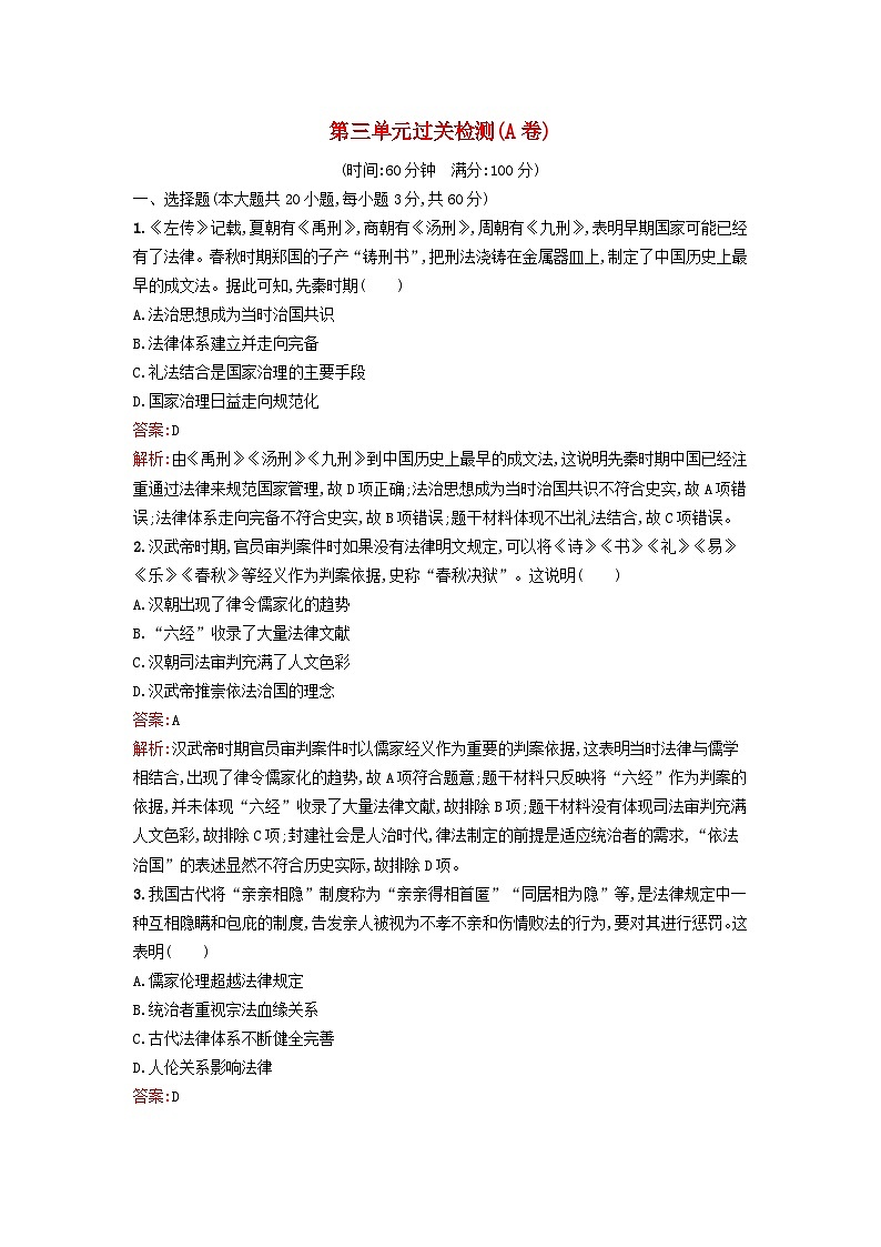 新教材2023年高中历史第三单元法律与教化过关检测A卷部编版选择性必修101