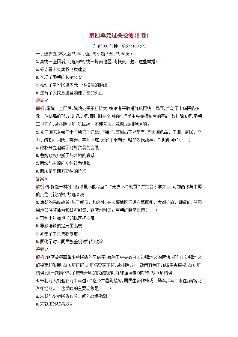 新教材2023年高中历史第四单元民族关系与国家关系过关检测B卷部编版选择性必修1第1页