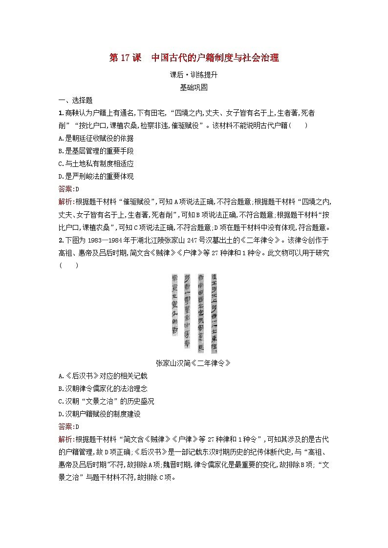 新教材2023年高中历史第六单元基层治理与社会保障第17课中国古代的户籍制度与社会治理课后训练部编版选择性必修101