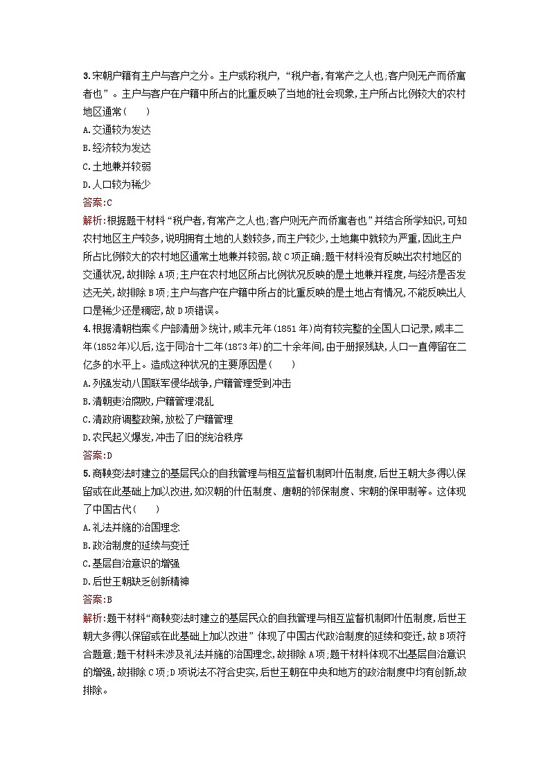 新教材2023年高中历史第六单元基层治理与社会保障第17课中国古代的户籍制度与社会治理课后训练部编版选择性必修102